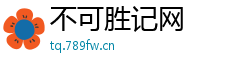 不可胜记网